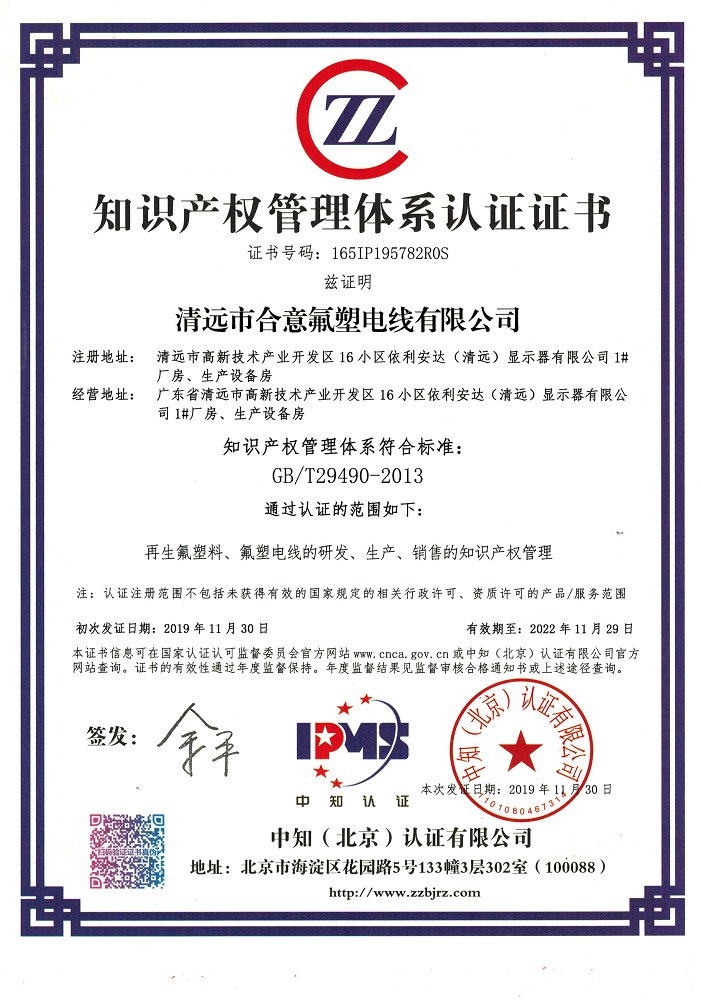 知識產(chǎn)權(quán)管理體系認證證書(2019-2022)