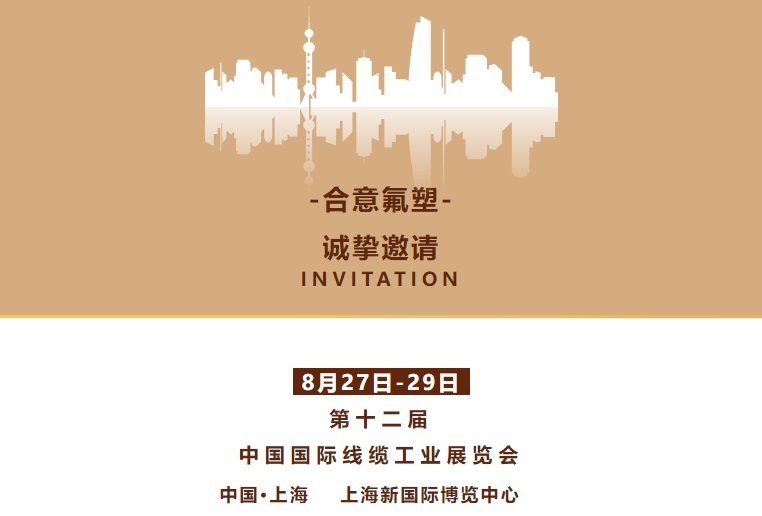邀您共赴行業(yè)盛會 | 合意氟塑與您相約上海線纜展